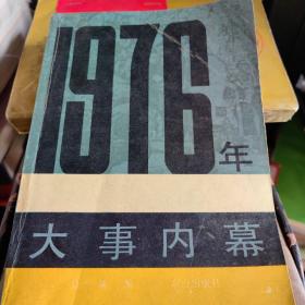 1976年大事内幕