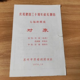 节目单，庆祝建国三十周年献礼剧目，七场滑稽戏，对象