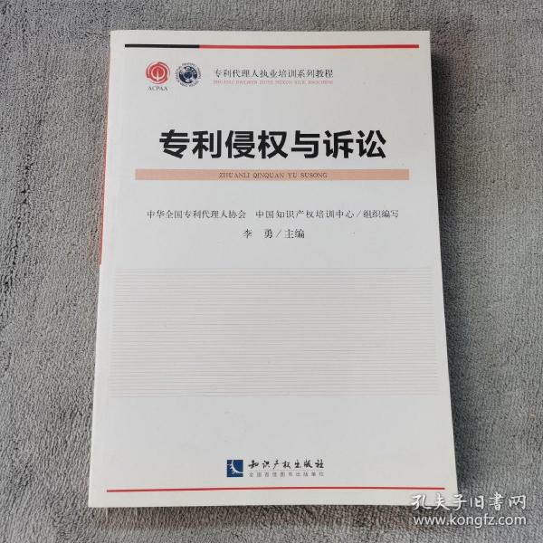 专利代理人执业培训系列教程：专利侵权与诉讼