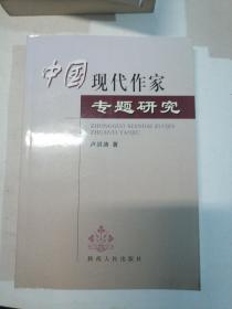 中国现代作家专题研究