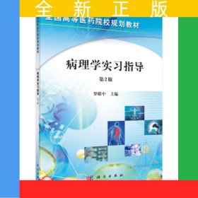 病理學(xué)實(shí)習(xí)指導(dǎo)（第2版）