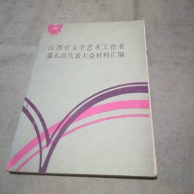 江西省文学艺术工作者第五次代表大会材料汇编