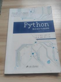 PYTHON程序设计实战教程：零基础到精通