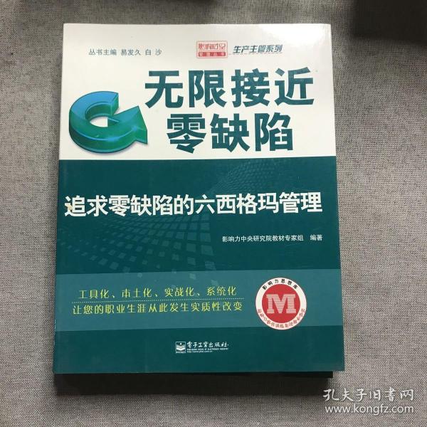 无限接近零缺陷：追求零缺陷的六西格玛管理