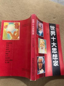 世界十大思想家