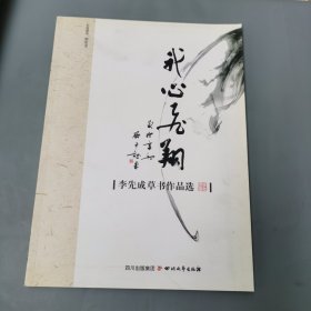 我心飛翔 : 李先成草書作品選