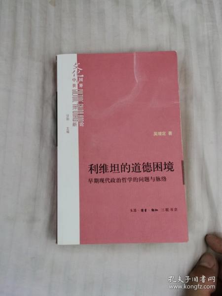 利维坦的道德困境：早期现代政治哲学的问题与脉络