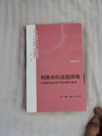 利维坦的道德困境：早期现代政治哲学的问题与脉络