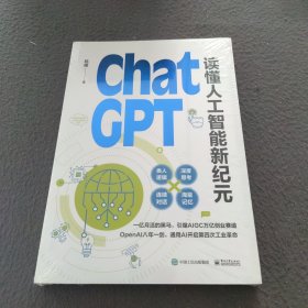 ChatGPT: 读懂人工智能新纪元