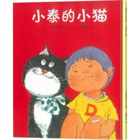 正版 小泰的小猫 (日)山本真津子 二十一世纪出版社