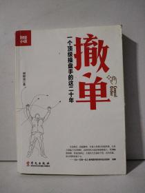 撤单：一个顶级操盘手的这二十年