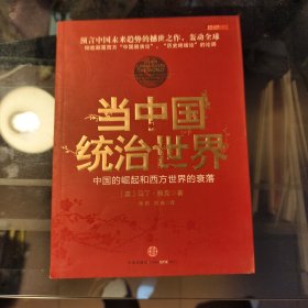 当中国统治世界：西方世界的衰落和中国的崛起