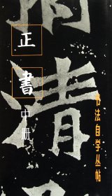 正书(中册)/书法自学丛帖