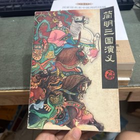简明三国演义