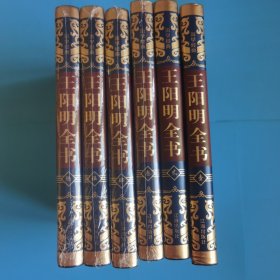 国学经典 王阳明全书 全六册