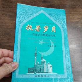 執(zhí)著歲月～回族史與伊斯蘭文化 （簽贈本）