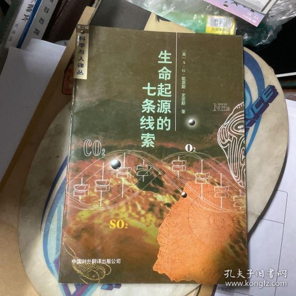 生命起源的七条线索