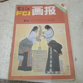 富春江画报1981 6