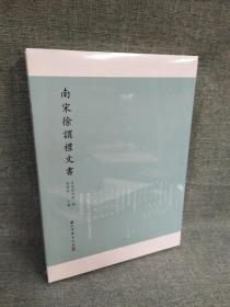 正版现货  南宋徐谓礼文书【精装16开 】原价360特惠价290包邮欢迎转发代理