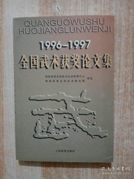 1996-1997全国武术获奖论文集