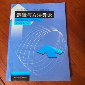 逻辑与方法导论