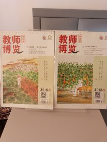 教师博览原创版2018年第9和10期二册合售