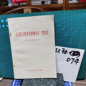 学习毛主席著作积极分子李素文