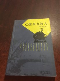 點(diǎn)燃圣火的人