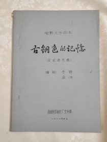 电影文学剧本:古铜色记忆(征求意见稿)