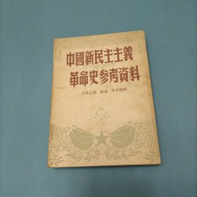 中国新民主主义革命史参考资料 （货a5）