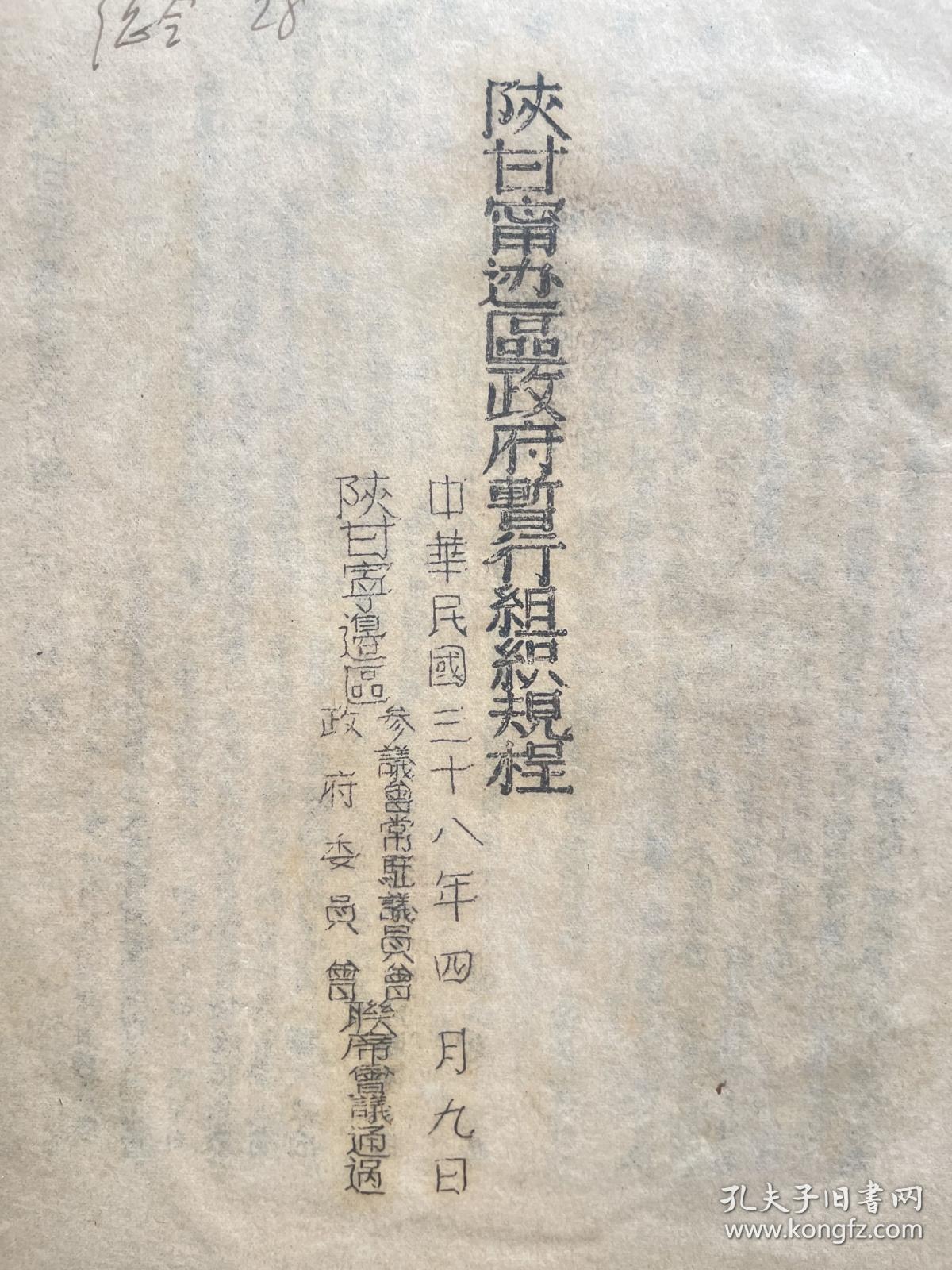 《陕甘宁边区政府组织规程》油印本，民国三十八年，陕甘宁边区参议会常驻议员会、陕甘宁政府委员会联席会议通过。【陕甘宁边区最高级别官方机构印制，珍贵革命文献，研究陕甘宁边区行政组织最权威史料】