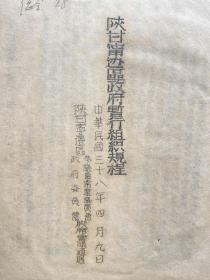 《陕甘宁边区政府组织规程》油印本，民国三十八年，陕甘宁边区参议会常驻议员会、陕甘宁政府委员会联席会议通过。【陕甘宁边区最高级别官方机构印制，珍贵革命文献，研究陕甘宁边区行政组织最权威史料】