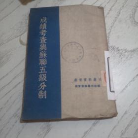 成绩考察与苏联五级分制（教育资料丛刊）