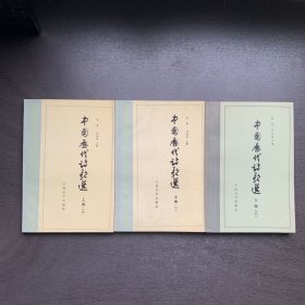 中国历代诗歌选（上编一二，下编二 )共3册合售