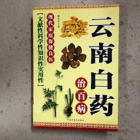 云南白药治百病