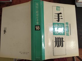 电信工程设计手册18：电信建筑