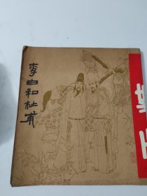 李白和杜甫，连环画