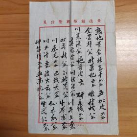 极为少见用民国著名商号“景德镇裕兴隆”笺纸开具的中医毛笔处方一张
