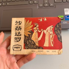 沙恭达罗 连环画