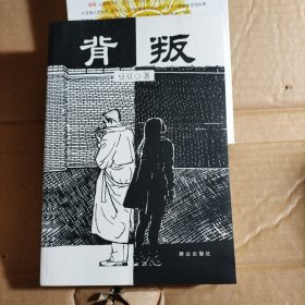 背叛：宋一坤 夏英杰