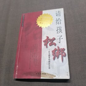 请给孩子松绑:自主教育哈佛启示录