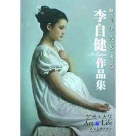 李自健作品集:艺术·人生:[中英文本]