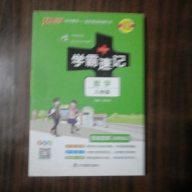 2017版 绿卡图书 学霸速记漫画图解9：数学（八年级 通用版 全彩版）