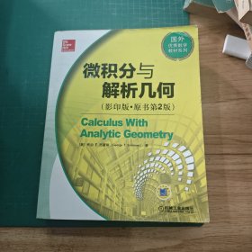 孔夫子旧书网--国外优秀数学教材系列：微积分与解析几何