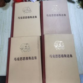 马克思恩格斯选集 （全四卷）一版一印