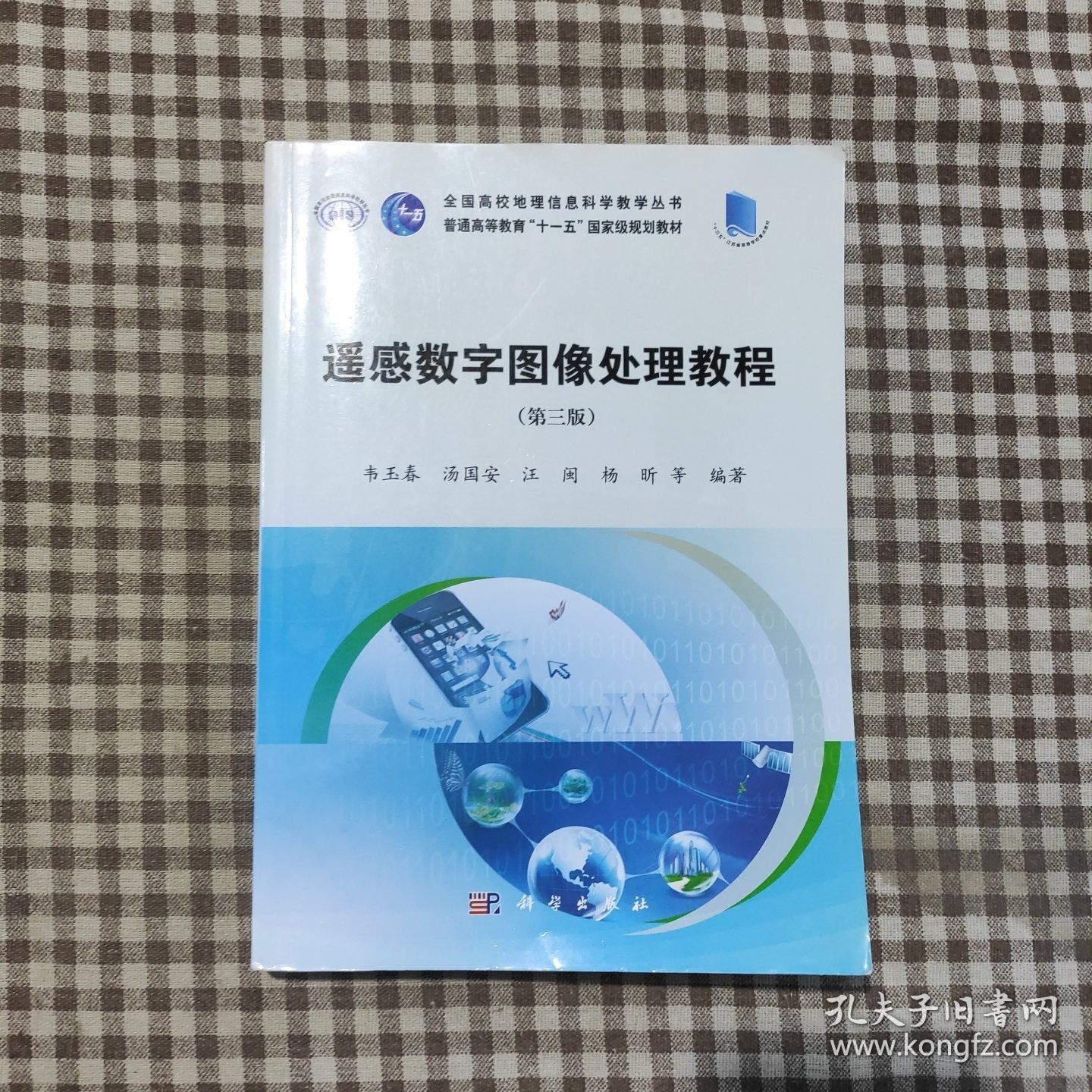 遥感数字图像处理教程（第三版）