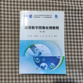 遥感数字图像处理教程（第三版）