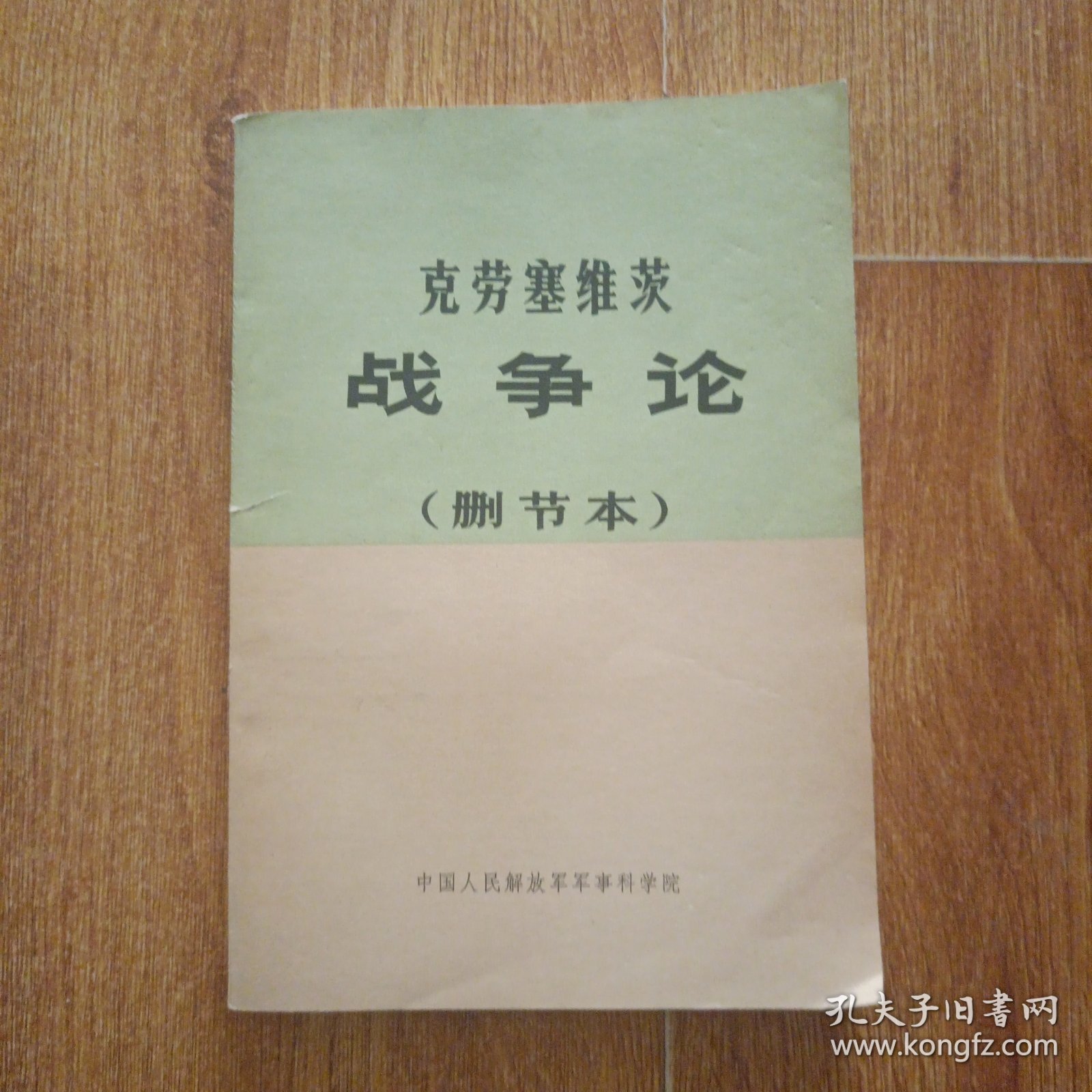 《战争论》（删节本）