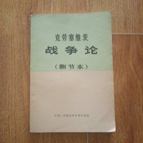 《战争论》（删节本）