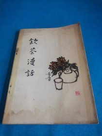 饮茶漫话（包邮）